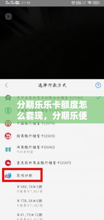 分期乐乐卡额度怎么套现,分期乐便利卡怎么套出来