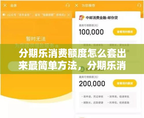 分期乐消费额度怎么套出来最简单方法，分期乐消费额度怎么套
