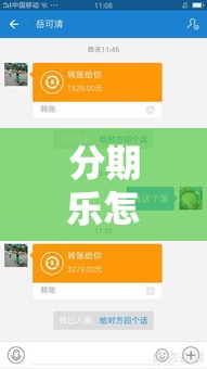 分期乐怎么提现出来,分期乐如何提现到微信