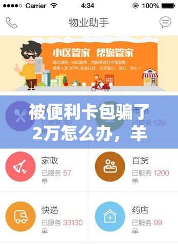 被便利卡包骗了2万怎么办，羊小咩回收商家秒到