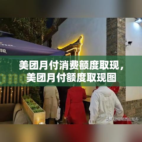 美团月付消费额度取现,美团月付额度取现图