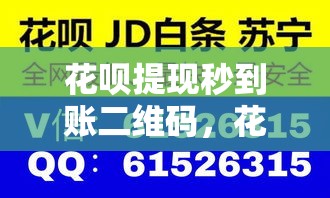 花呗提现秒到账二维码,花呗提现秒到账