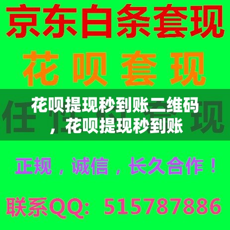 花呗提现秒到账二维码,花呗提现秒到账
