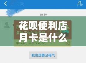 花呗便利店月卡是什么，花呗便荔卡包怎么变现