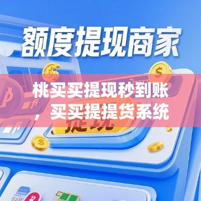 桃买买提现秒到账，买买提提货系统