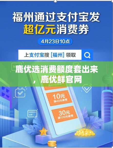 鹿优选消费额度套出来，鹿优鲜官网