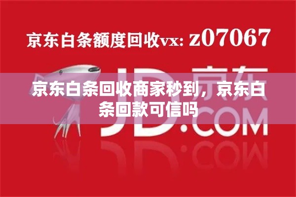 京东白条回收商家秒到,京东白条回款可信吗