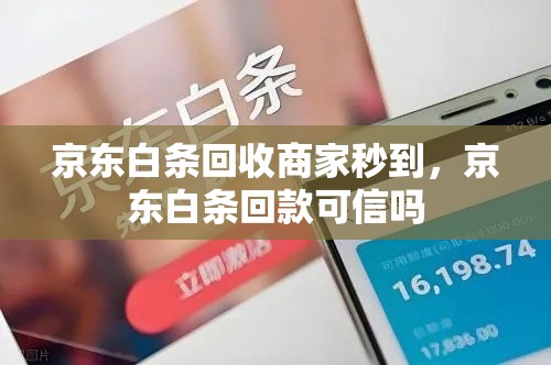 京东白条回收商家秒到,京东白条回款可信吗