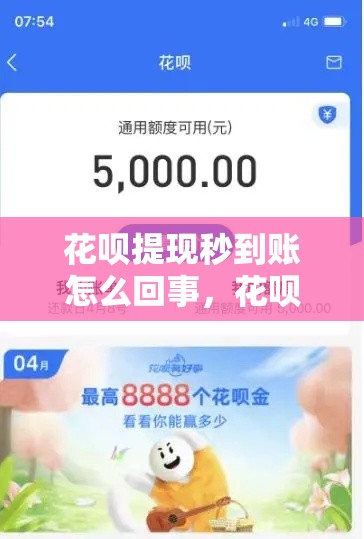 花呗提现秒到账怎么回事，花呗提现秒到账