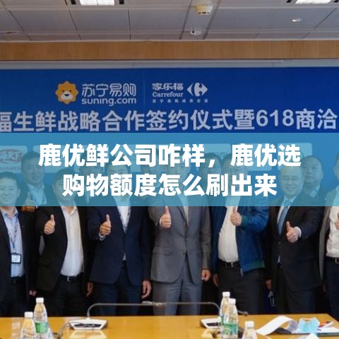 鹿优鲜公司咋样,鹿优选购物额度怎么刷出来