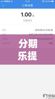 分期乐提现秒到账,分期乐提现手续费怎么算