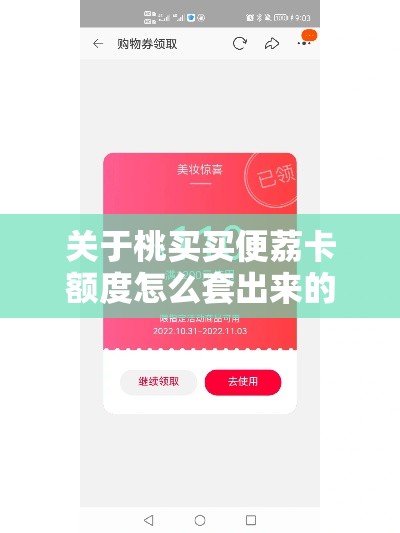 关于桃买买便荔卡额度怎么套出来的信息