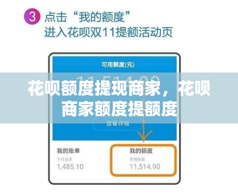 花呗额度提现商家，花呗商家额度提额度