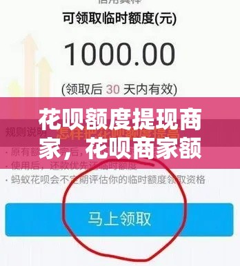 花呗额度提现商家,花呗商家额度提额度