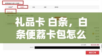 礼品卡 白条，白条便荔卡包怎么变现