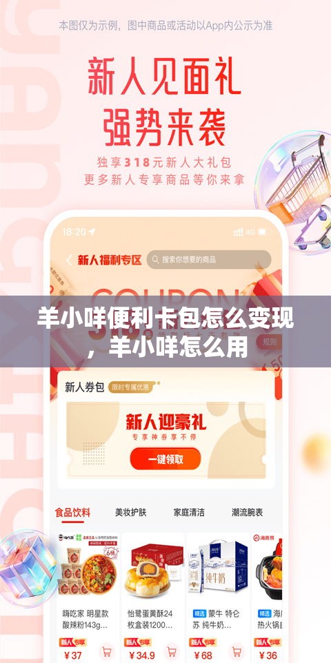 羊小咩便利卡包怎么变现，羊小咩怎么用