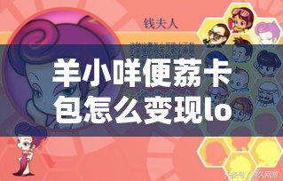 羊小咩便荔卡包怎么变现lo安诚小铺om助富掌柜，羊小咩便荔卡包怎么变现