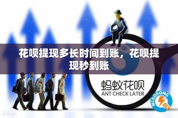 花呗提现多长时间到账,花呗提现秒到账