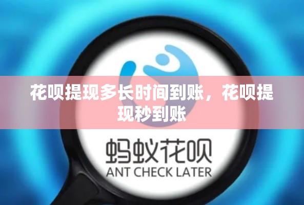 花呗提现多长时间到账,花呗提现秒到账