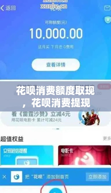 花呗消费额度取现，花呗消费提现