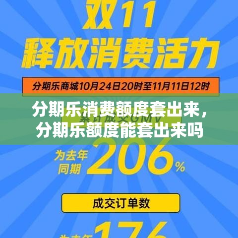 分期乐消费额度套出来,分期乐额度能套出来吗