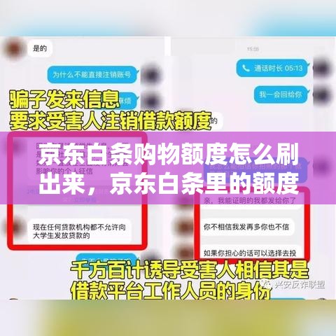 京东白条购物额度怎么刷出来，京东白条里的额度怎么使用??