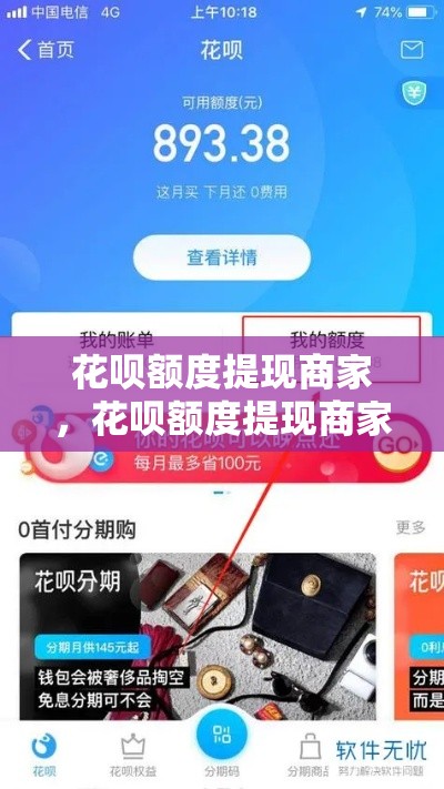 花呗额度提现商家,花呗额度提现商家怎么提现