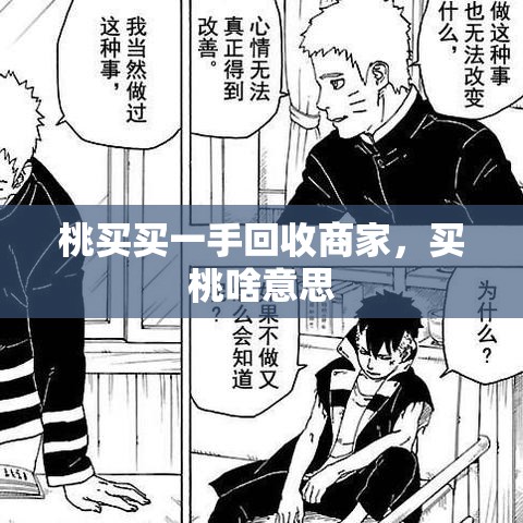 桃买买一手回收商家，买桃啥意思