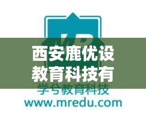 西安鹿优设教育科技有限公司怎么样,鹿优选额度提现商家