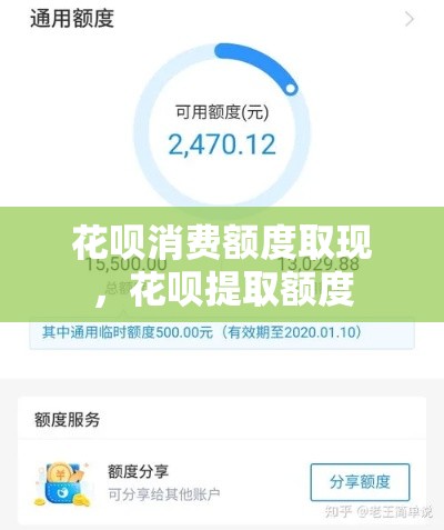 花呗消费额度取现，花呗提取额度