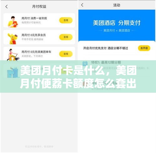 美团月付卡是什么,美团月付便荔卡额度怎么套出来