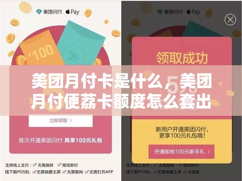 美团月付卡是什么，美团月付便荔卡额度怎么套出来