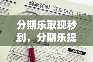 分期乐取现秒到，分期乐提现在哪里