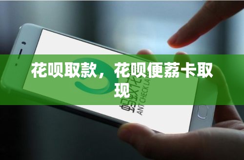 花呗取款,花呗便荔卡取现