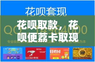 花呗取款，花呗便荔卡取现