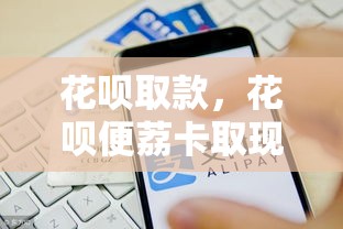 花呗取款,花呗便荔卡取现