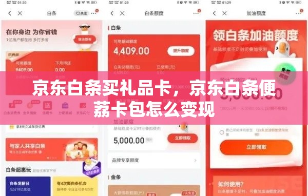 京东白条买礼品卡，京东白条便荔卡包怎么变现