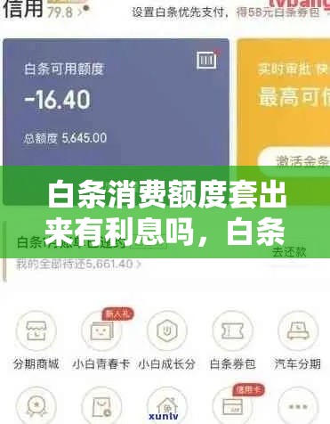 白条消费额度套出来有利息吗，白条消费额度套出来