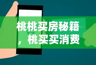 桃桃买房秘籍,桃买买消费额度套出来