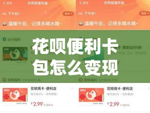 花呗便利卡包怎么变现，支付宝花呗便利店周卡可以在哪些地方用