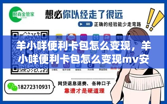 羊小咩便利卡包怎么变现，羊小咩便利卡包怎么变现mv安诚小铺wg助富掌柜