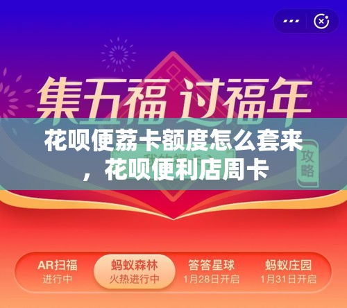 花呗便荔卡额度怎么套来,花呗便利店周卡
