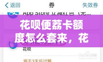 花呗便荔卡额度怎么套来，花呗便利店周卡