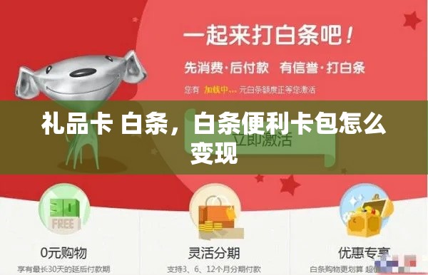礼品卡 白条,白条便利卡包怎么变现