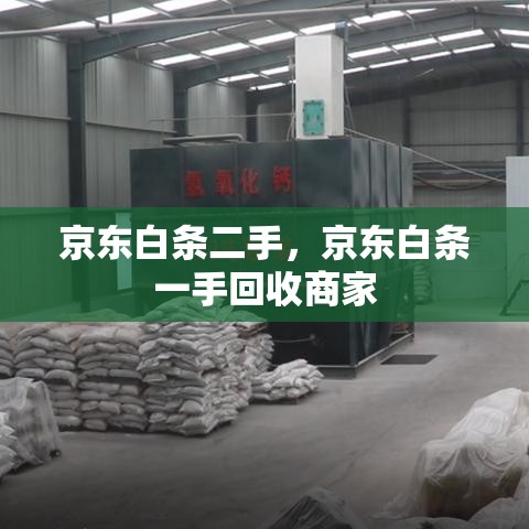 京东白条二手，京东白条一手回收商家