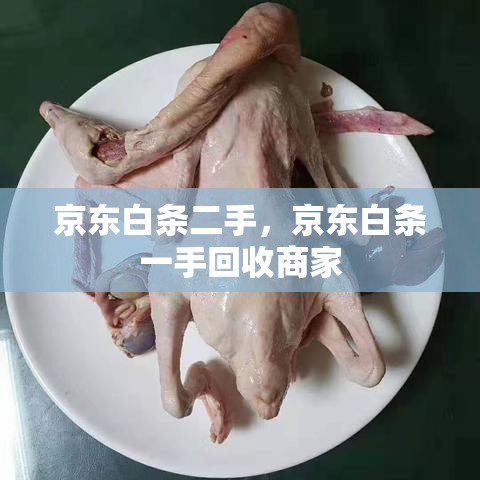 京东白条二手,京东白条一手回收商家