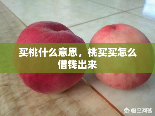 买桃什么意思，桃买买怎么借钱出来