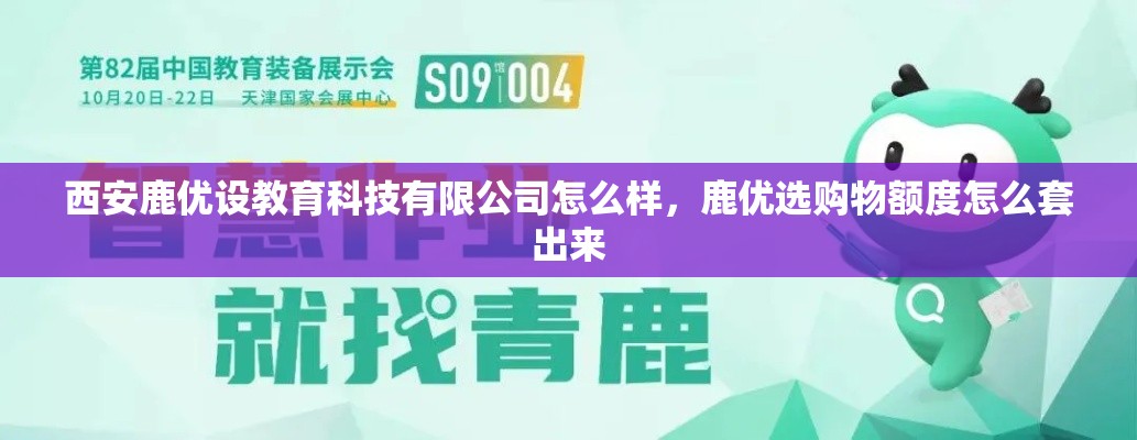 西安鹿优设教育科技有限公司怎么样，鹿优选购物额度怎么套出来