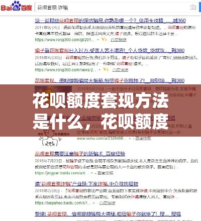 花呗额度套现方法是什么,花呗额度套现方法