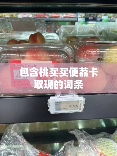 包含桃买买便荔卡取现的词条